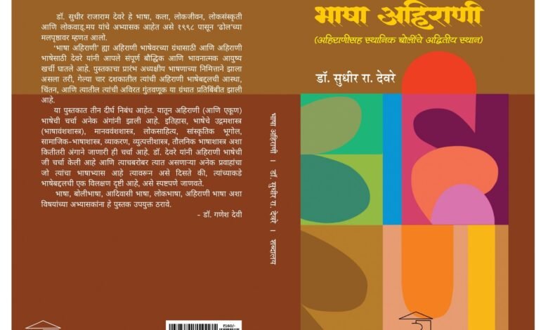 Bhasha Ahirani Book Cover Edited