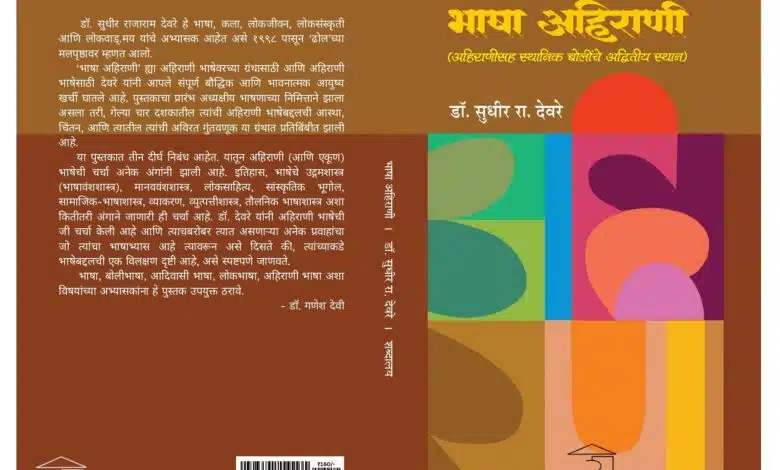 Bhasha Ahirani Book Cover Edited