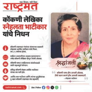 Sahitya Akademi Award-Winning Konkani Translator Snehlata Bhatikar Dies at 85
